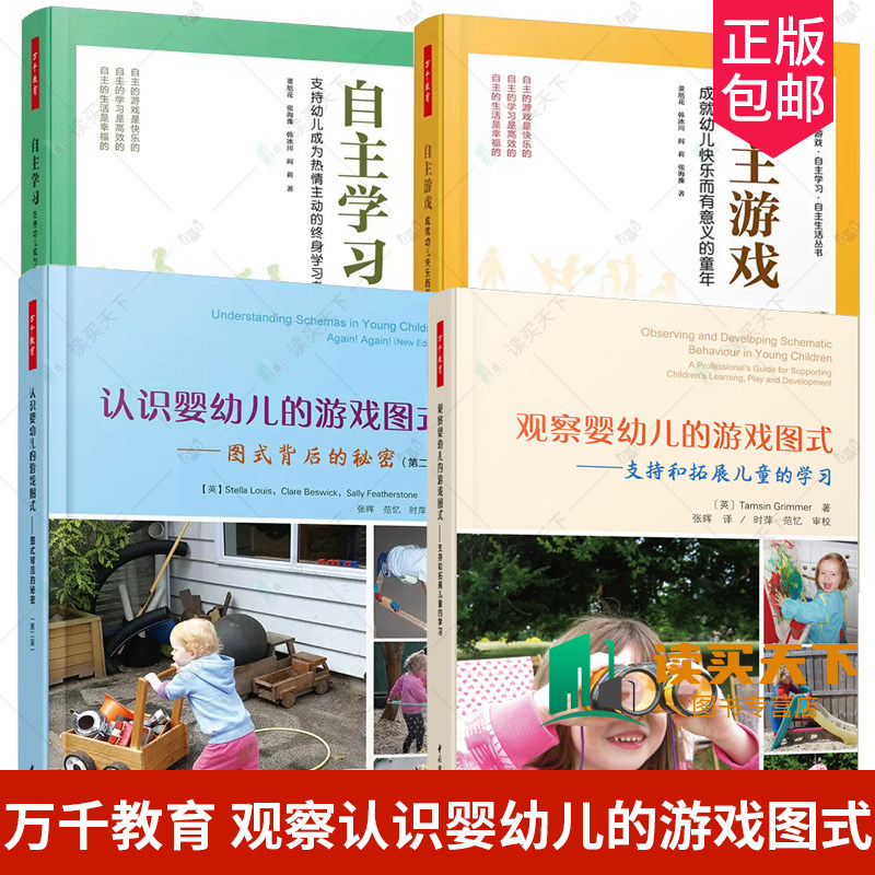 4册万千教育 观察婴幼儿的游戏图式+认识婴幼儿的游戏图式+自主游戏+自主学习 支持幼儿成为热情主动的终身学习幼小衔接幼儿园课