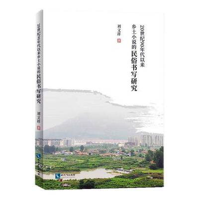 20世纪90年代以来乡土小说的民俗书写研究刘文祥  文学书籍