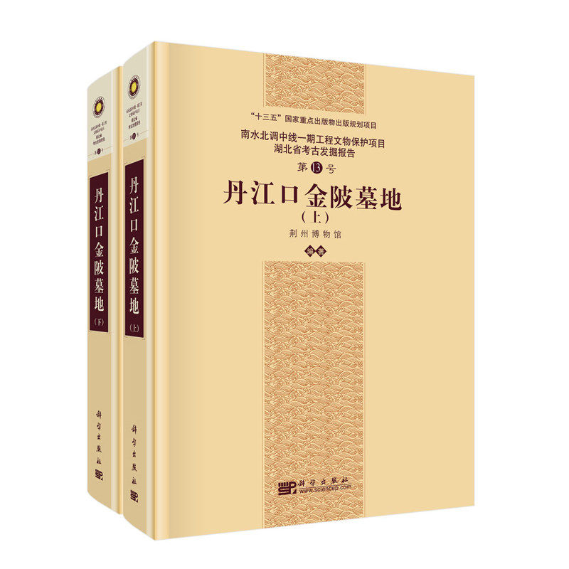 正版包邮 丹江口金陂墓地 上下全2册2册 9787030833143 荆州博物馆科学出版社图书 书籍