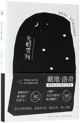失聪宣判戴维·洛奇 长篇小说英国现代小说书籍