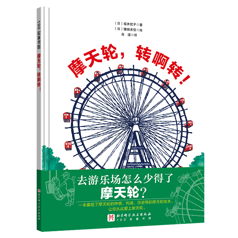 摩天轮,转啊转!:::福井优子  儿童读物书籍