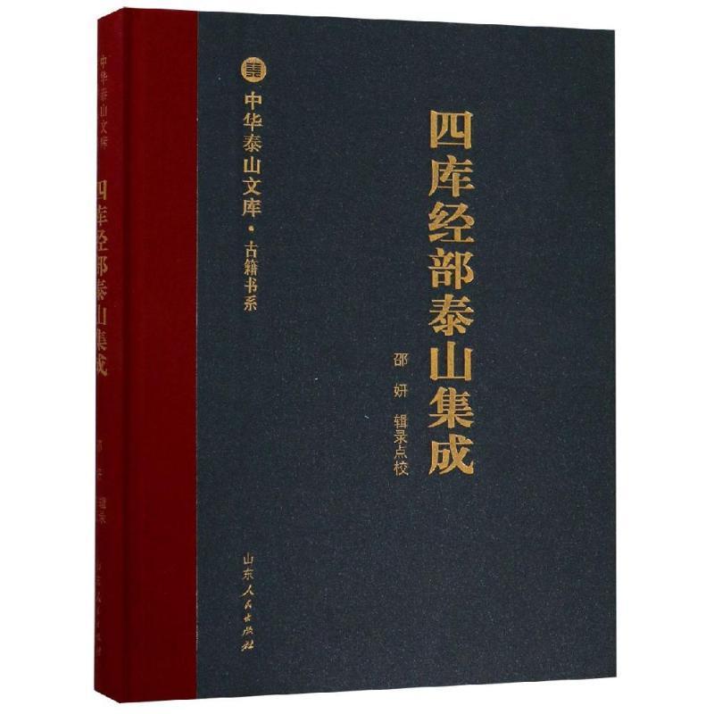 四库经部泰山集成邵妍辑录点校 古籍中国汇古籍国学书籍