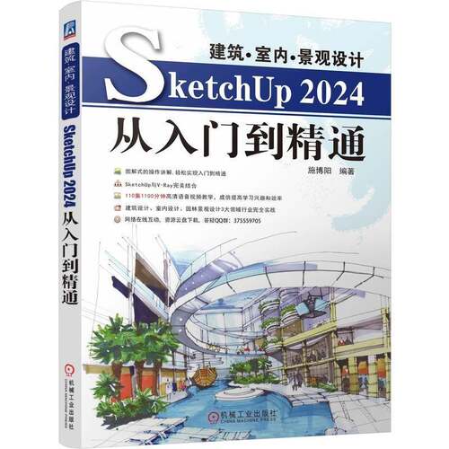 正版 建筑·室内·景观设计SketchUp2024从入门到精通 施博阳 SketchUp常用高级工具用法 SketchUp建模思路流程SketchUp教程书