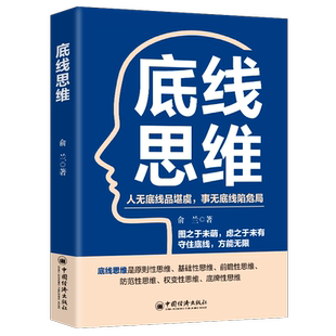 底线思维俞兰  社会科学书籍