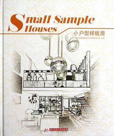 小户型样板房深圳市智美精品文化传播有限公司 住宅室内装饰设计图集建筑书籍