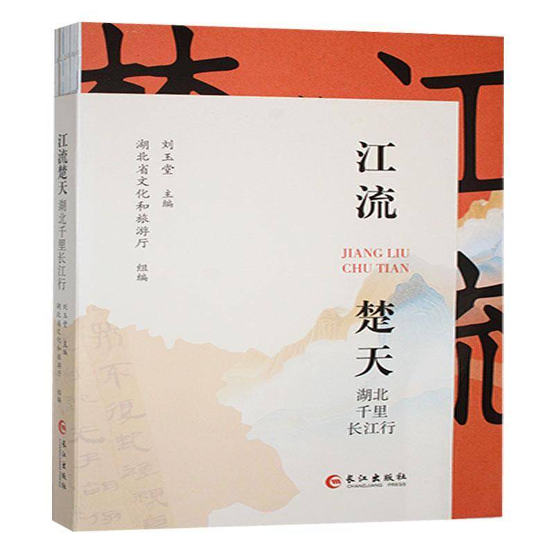正版包邮 江流楚天 湖北千里长江行 刘玉堂 主编 长江出版社 9787549294374 长江湖北段自然人文历史艺术民族民间习俗语言文字