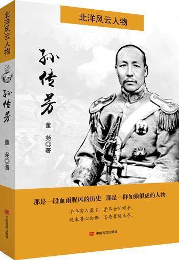 孙传芳-北洋风云人物  书 董尧 9787517116196 传记 书籍