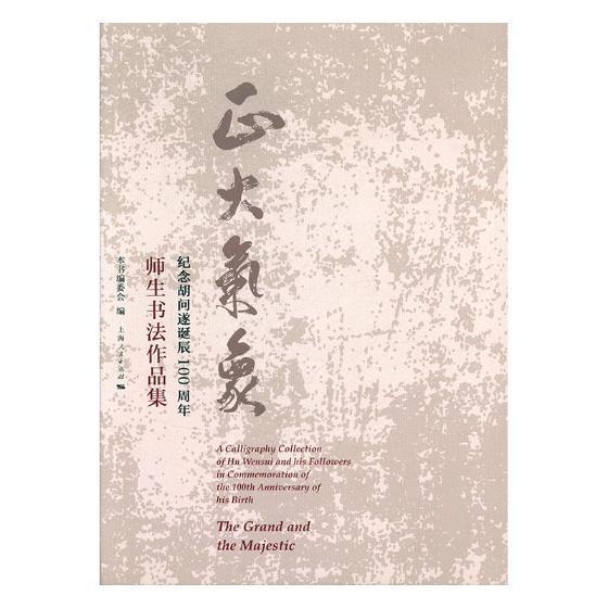 正大气象——纪念胡问遂诞辰师生书法作品集本书委会普通大众法书作品集中国现代艺术书籍