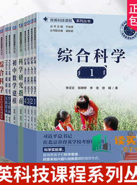 正版 育英科技课程系列丛书套装全9册 综合科学1234+学生自主探究成果集+科学研究指南+初中数学建模+Python基础探究 套装全9册
