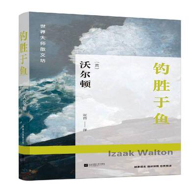 钓胜于鱼9787559400031 沃尔顿江苏凤凰文艺出版社文学散文集英国现代书籍