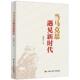 马克思义发展研究中国大众中国人民大学出版 正版 祝和军 当马克思遇见新时代 社政治书籍9787300294940 新书