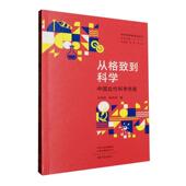 从格致到科学 传记书籍 中国代科学先驱孙丽伟