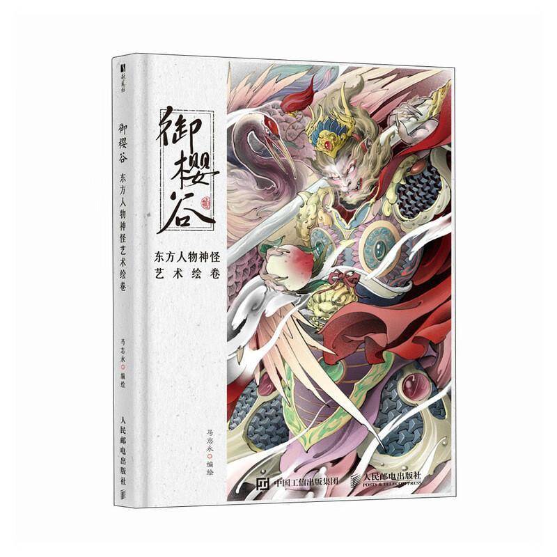 正版包邮 御樱谷 东方人物神怪艺术绘卷 9787115675880 马志永 人民邮电出版社