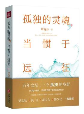孤独的灵魂，当惯于远征9787545554090 余光中天地出版社小说 书籍