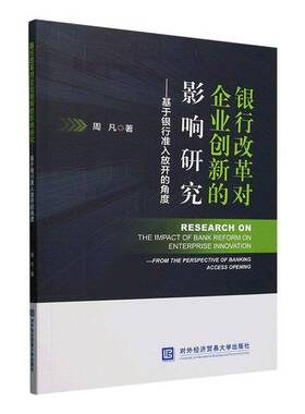 银行改革对企业创新的影响研究:基于银行准入放开的角度:from the perspecti9787566325303 周凡对外经济贸易大学出版社管理 书籍