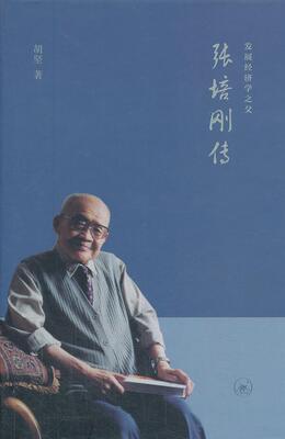 张培刚传胡坚  传记书籍