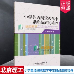 小学英语阅读教学中思维品质 社有限责任公司9787576323078 培养 费 现货速发 免邮 李大雁等北京理工大学出版 正版