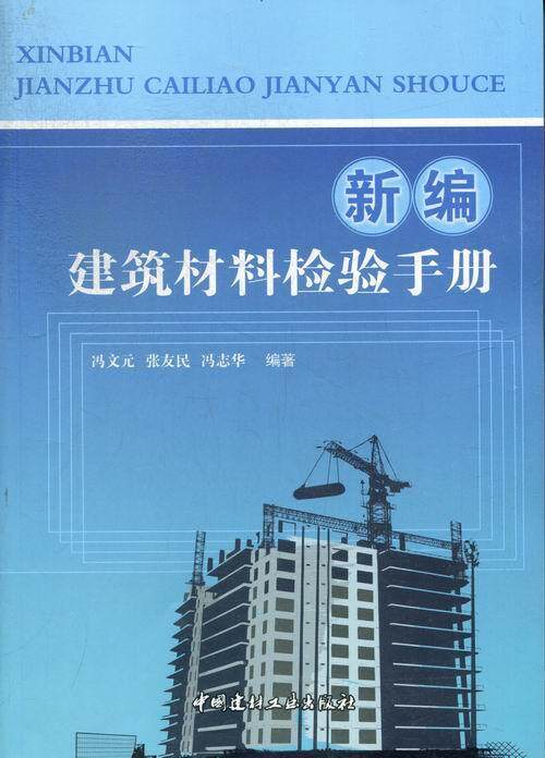 新编建筑材料检验手册 书冯文元 建筑 书籍