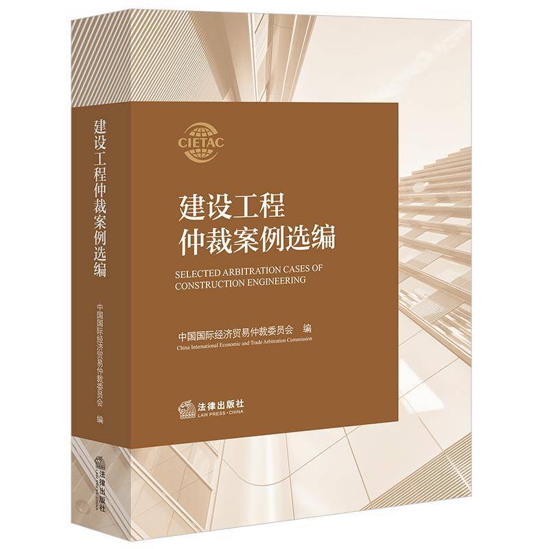 建设工程仲裁案例选编9787524406440 中国国际经济贸易仲裁委员会法律出版社图书 书籍