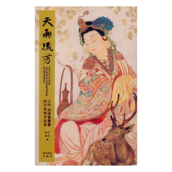 天雨流芳:江吟 程澄书画艺术日本展作品集 书江吟 动漫与绘本 书籍