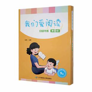 我们爱阅读:分级书系:第6级(全9册)张艳 儿童读物书籍