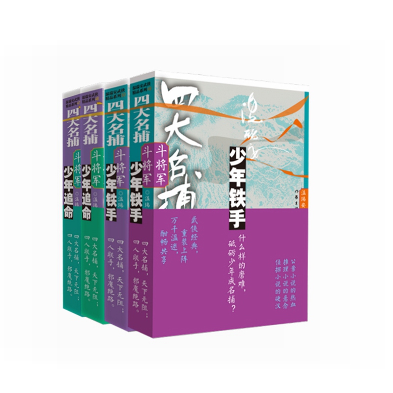 正版包邮 四大名捕斗将军 少年铁手 少年追命 温瑞安著 武侠小说 四大名捕 武侠经典重装上阵 正版书籍