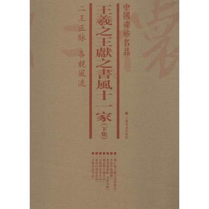 中国碑帖名品:下集:王羲献之书风十一家(全7册)上海书画出版社 艺术书籍