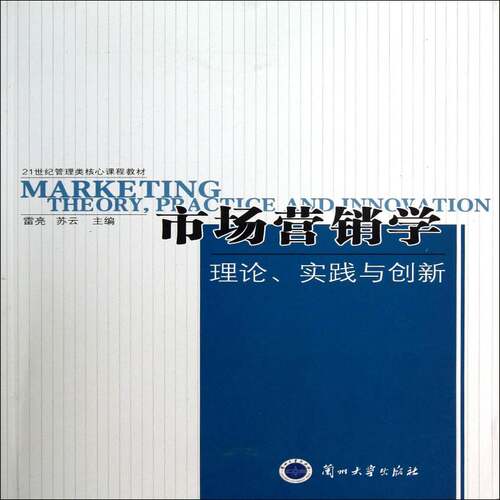 市场营销学:理论、实践与创新:theory, practice and innovatio9787311039554 雷亮兰州大学出版社管理市场营销学高等学校教材书籍