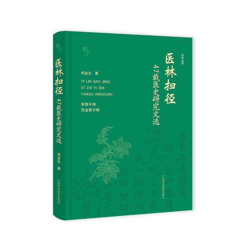 医林扫径:47载医史研究文选9787555126317 郑金生广西科学技术出版社图书 书籍