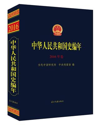 中华人民共和国史编年·2016年卷  书 当代中国研究所 9787515409405 历史 书籍