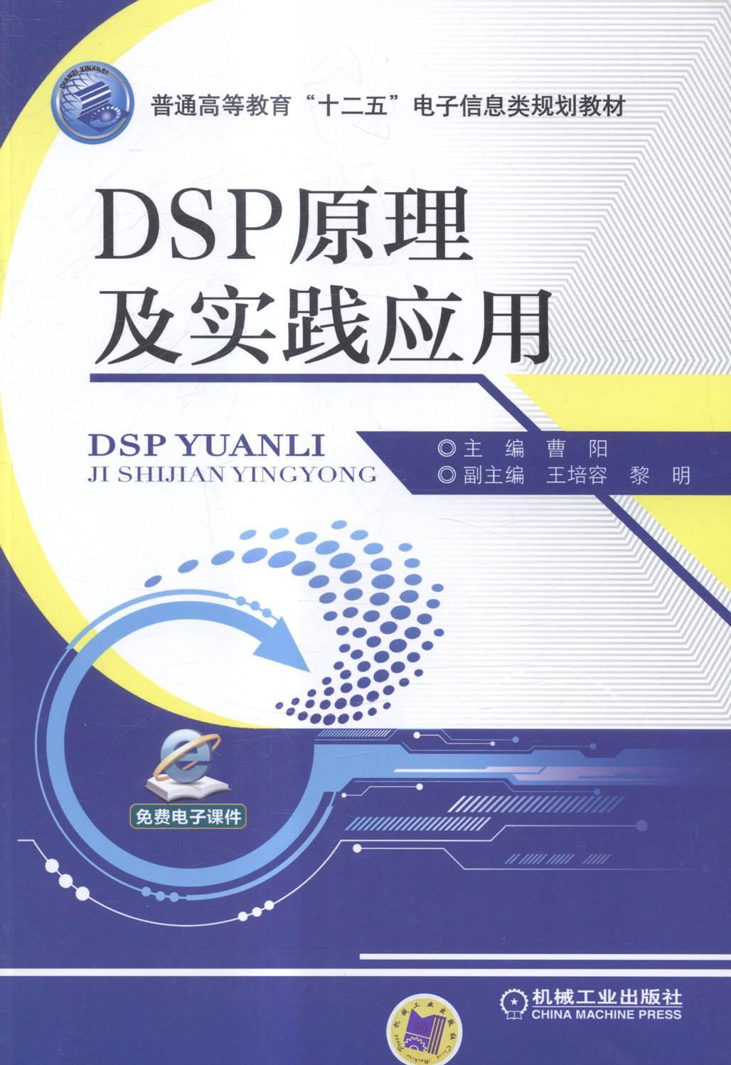 DSP原理及实践应用(普通高等教育“十二五”电子信息类规划教材)  书 曹阳 9787111485186 工业技术 书籍