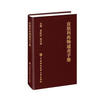 正版包邮 皮肤科药物速查手册 9787567928343 晋红中 中国协和医科大学出版社 皮肤科临床常用治疗药物适用症用法用量不良反应