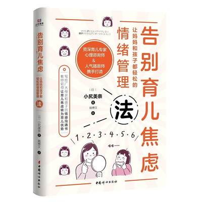 告别育儿焦虑:让妈妈和孩子都轻松的情绪管理法小尻美奈  社会科学书籍