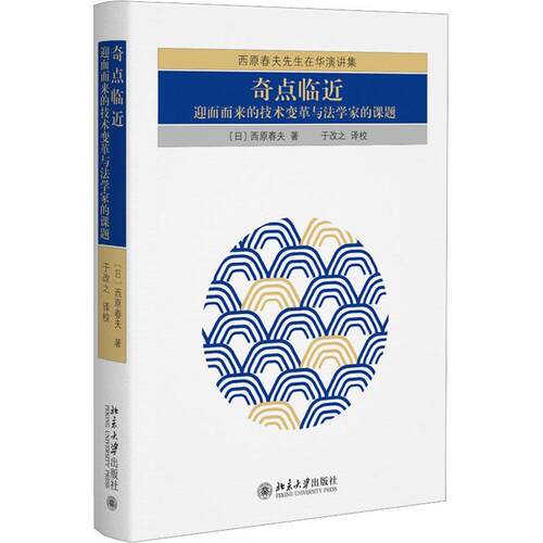 奇点临近:迎面而来的技术变革与法学家的课题西原春夫  法律书籍
