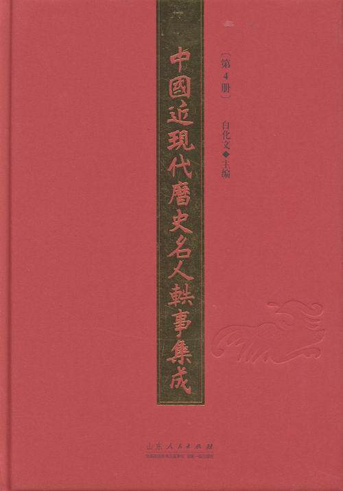 中国近现代历史名人轶事集成:第4册白化文 历史人物生平事迹中国近现代文化书籍