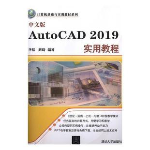 AutoCAD 中文版 计算机与网络 书李括 书籍 2019实用教程