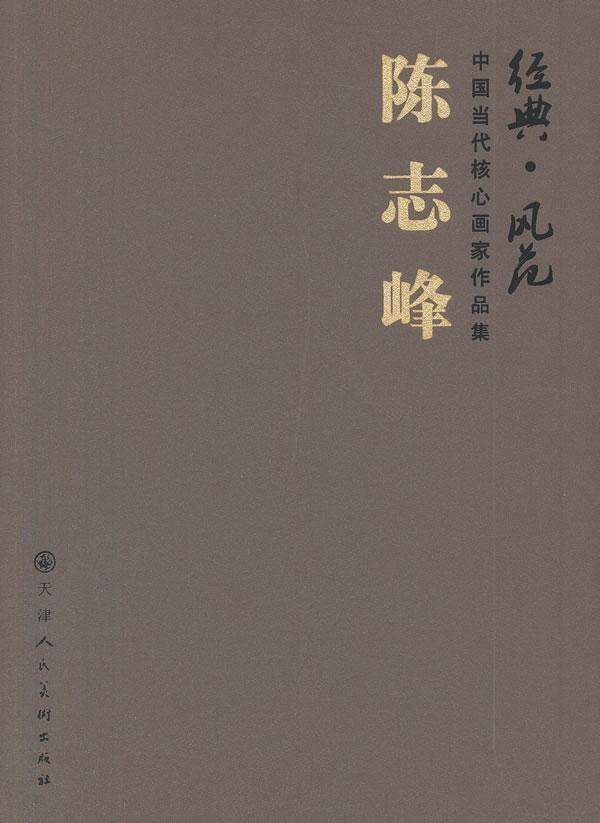 陈志峰-经典.风范-中国当代核心画家作品集  书 陈志峰绘 9787530552568 艺术 书籍