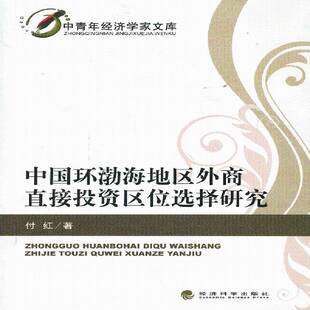 中国环渤海地区外商直接投资区位选择研究9787514129649 付红经济科学出版社经济环渤海经济圈外商直接投资区位择书籍