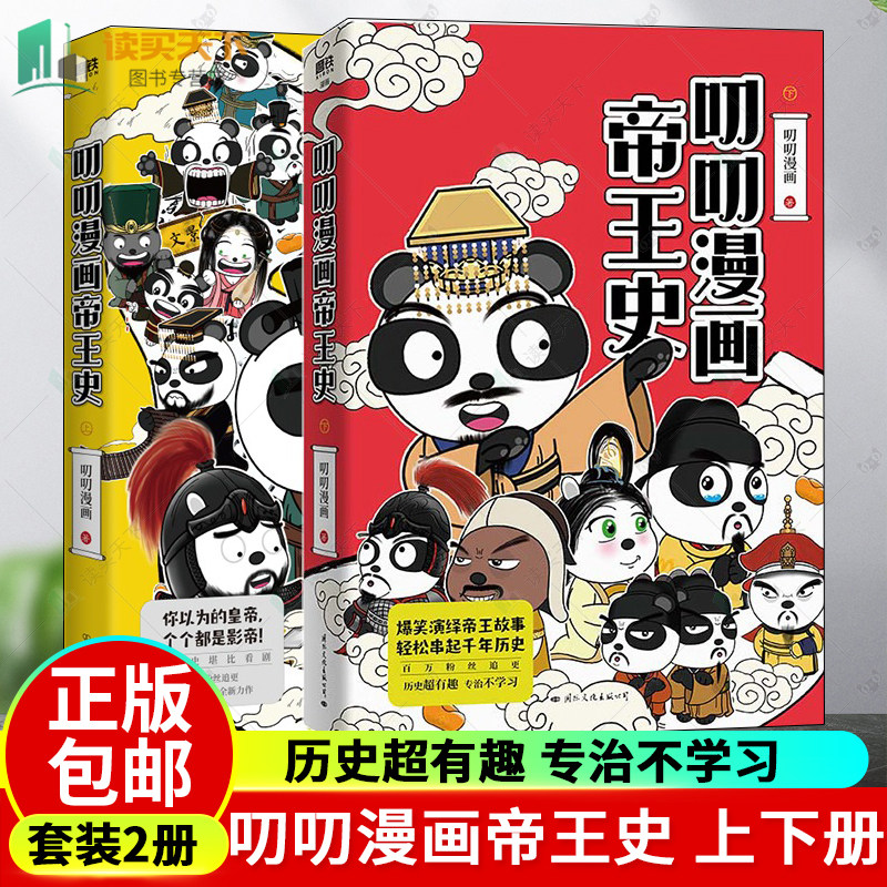 全2册 叨叨漫画帝王史 上下册 历史超有趣 专治不学习 爆笑演绎帝王