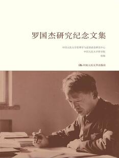 罗国杰研究纪念文集  书 中国人民大学伦理学与道德建设研 9787300225661 哲学、宗教 书籍