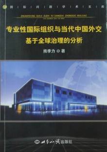 正版 专业性国际组织与当代中国外交-基于治理的分析 熊李力 国际关系 书籍