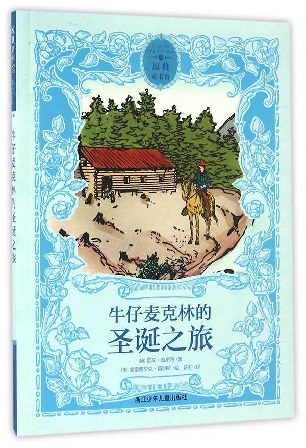 牛仔麦克林的圣诞之旅-原典童书馆 书欧文·威斯特　 少儿 书籍