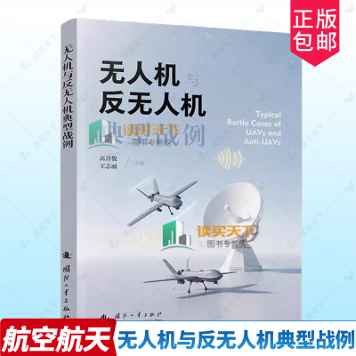 wh正版包邮  无人机与反无人机典型战例 高喜俊 王志丽 国防工业出版社 9787118135558