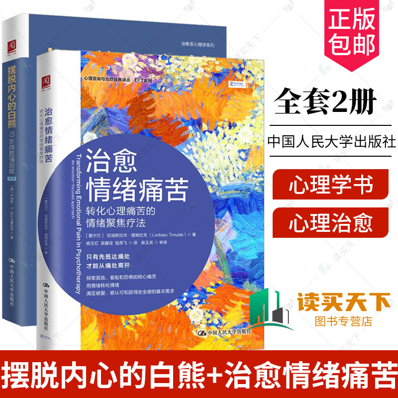 正版包邮 2册 治愈情绪痛苦 转化心理痛苦的情绪聚焦疗法+ 摆脱内心的白熊 10步战胜强迫症 第2版 缓解紧张情绪 治愈心理书籍