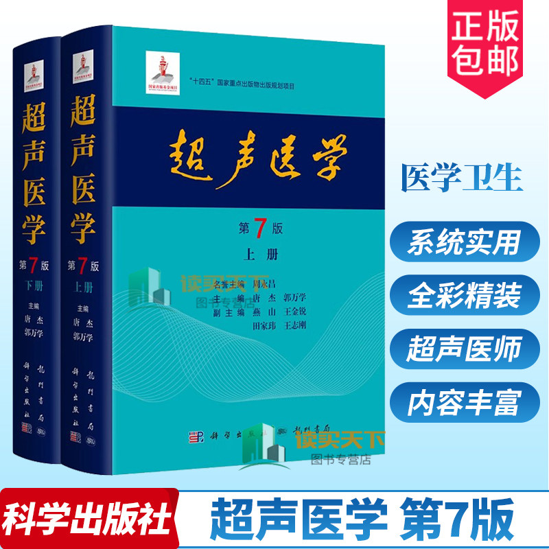 2024新版】超声医学第7版第七版唐杰郭万学科学出版社正版超声医师专业书参考工具书超声医学基础诊断超声治疗医学报告书写规范