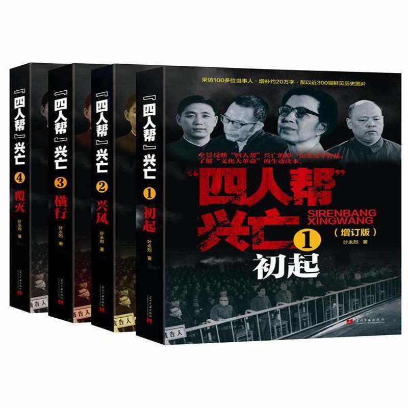 "四人帮"兴亡增订版 平装 初起 兴风 横行 覆灭 1234共四卷叶永烈 著作 中国近代通史社科纪实文学书籍 当代中国出版社