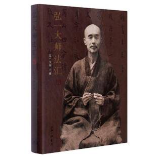 弘一大师法汇9787542671455 弘一大师上海三联书店传记弘一大师教思想研究弘一大师生事书籍