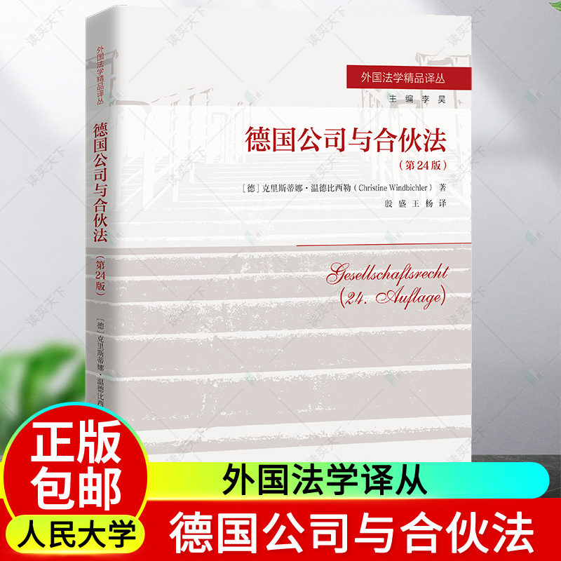 正版包邮德国公司与合伙法第24版二十四版[德]克里斯蒂娜·温德比西勒中国人民大学出版社 9787300313757