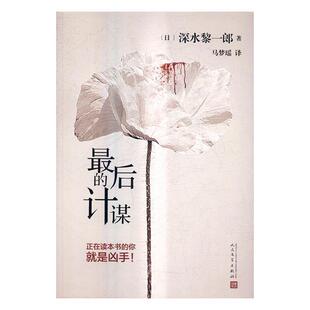 谋 书 深水黎一郎 9787020119066 文学 书籍