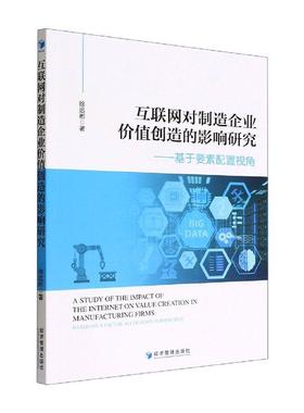互联网对制造企业价值创造的影响研究：基于要素配置视角：based on a factor allocation perspective徐远彬  经济书籍